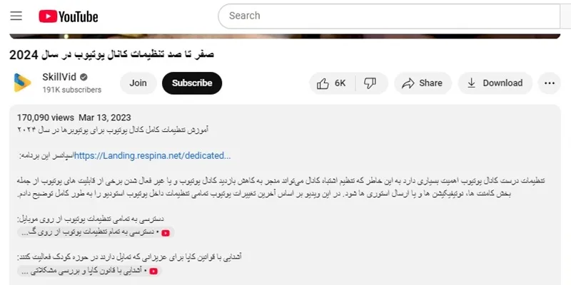 نوشتن توضیحات یوتیوب