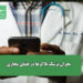 بحران پزشک بلاگرها در فضای مجازی