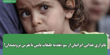 ناترازی غذایی ایرانیان از سوءتغذیه طبقات پایین تا نقرس ثروتمندان!