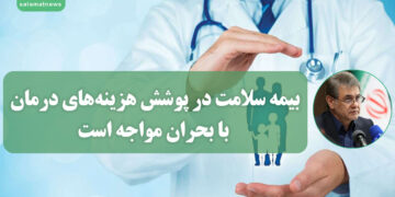 بیمه سلامت در پوشش هزینههای درمان با بحران مواجه است