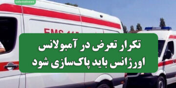 تکرار تعرض در آمبولانس/ اورژانس باید پاکسازی شود