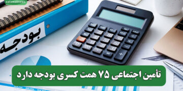 تأمین اجتماعی ۷۵ همت کسری بودجه دارد