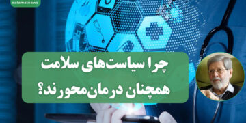 چرا سیاستهای سلامت همچنان درمانمحورند؟