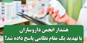 هشدار انجمن داروسازان با تهدید یک مقام نظامی پاسخ داده شد!