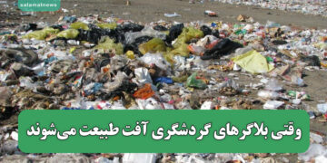 وقتی بلاگرهای گردشگری آفت طبیعت میشوند