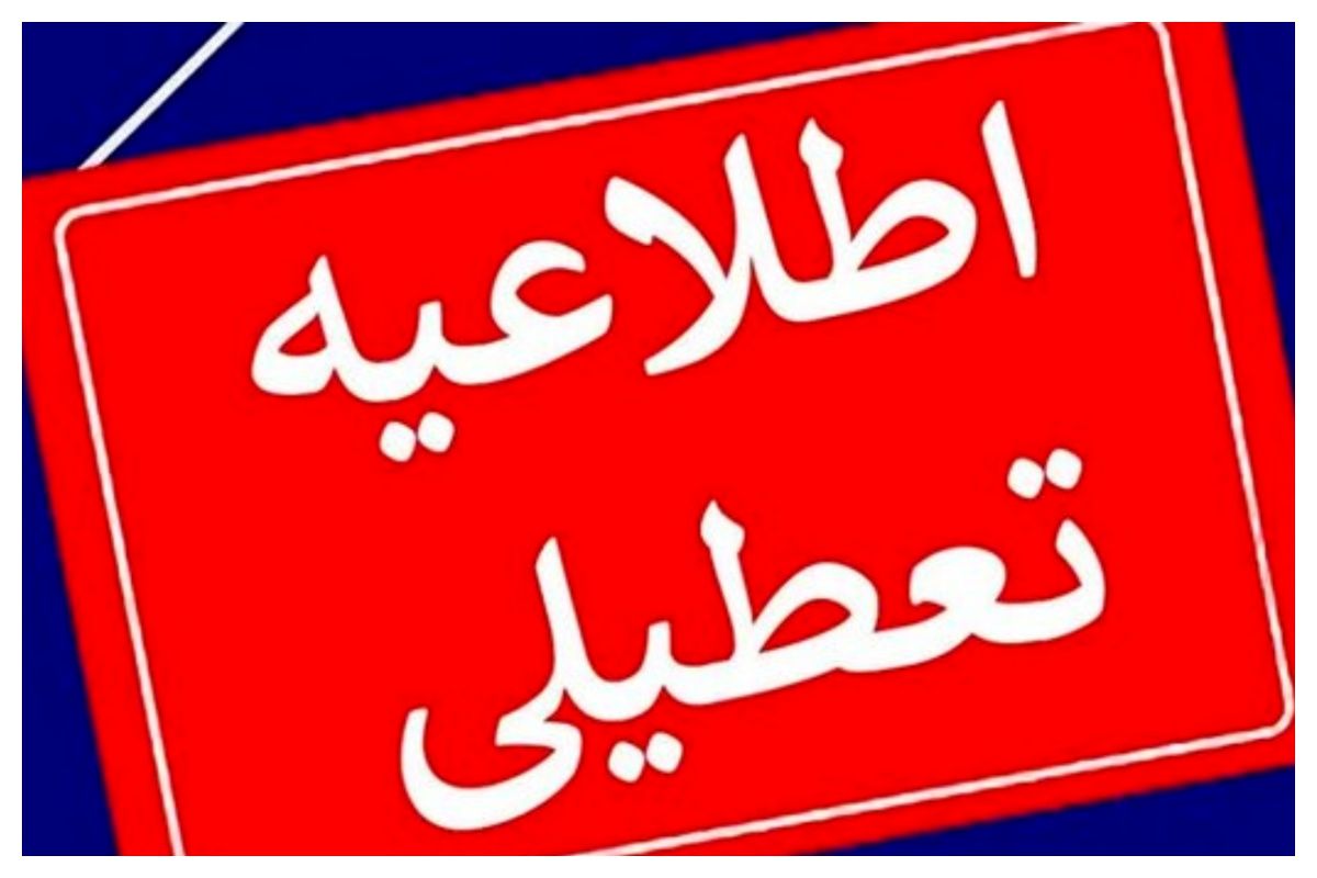 ادارات این شهرستان ۶ خردادماه تعطیل شد
