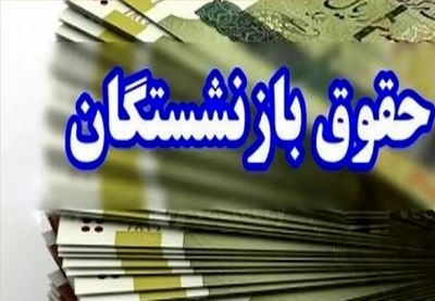 زمان آغاز پرداخت وام ۵۰ میلیونی بازنشستگان 