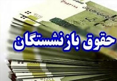خبر مهم درباره واریز حقوق مستمری بگیران و بازنشستگان 