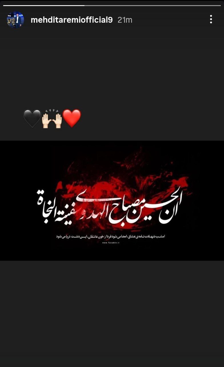 پیام تسلیت مهدی طارمی برای عاشورای حسینی