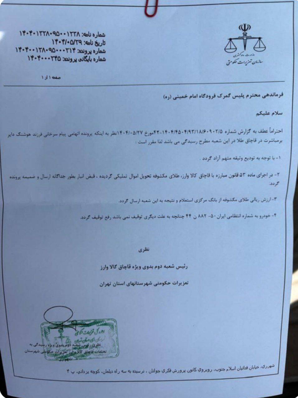 توقیف شمش طلای بابک زنجانی