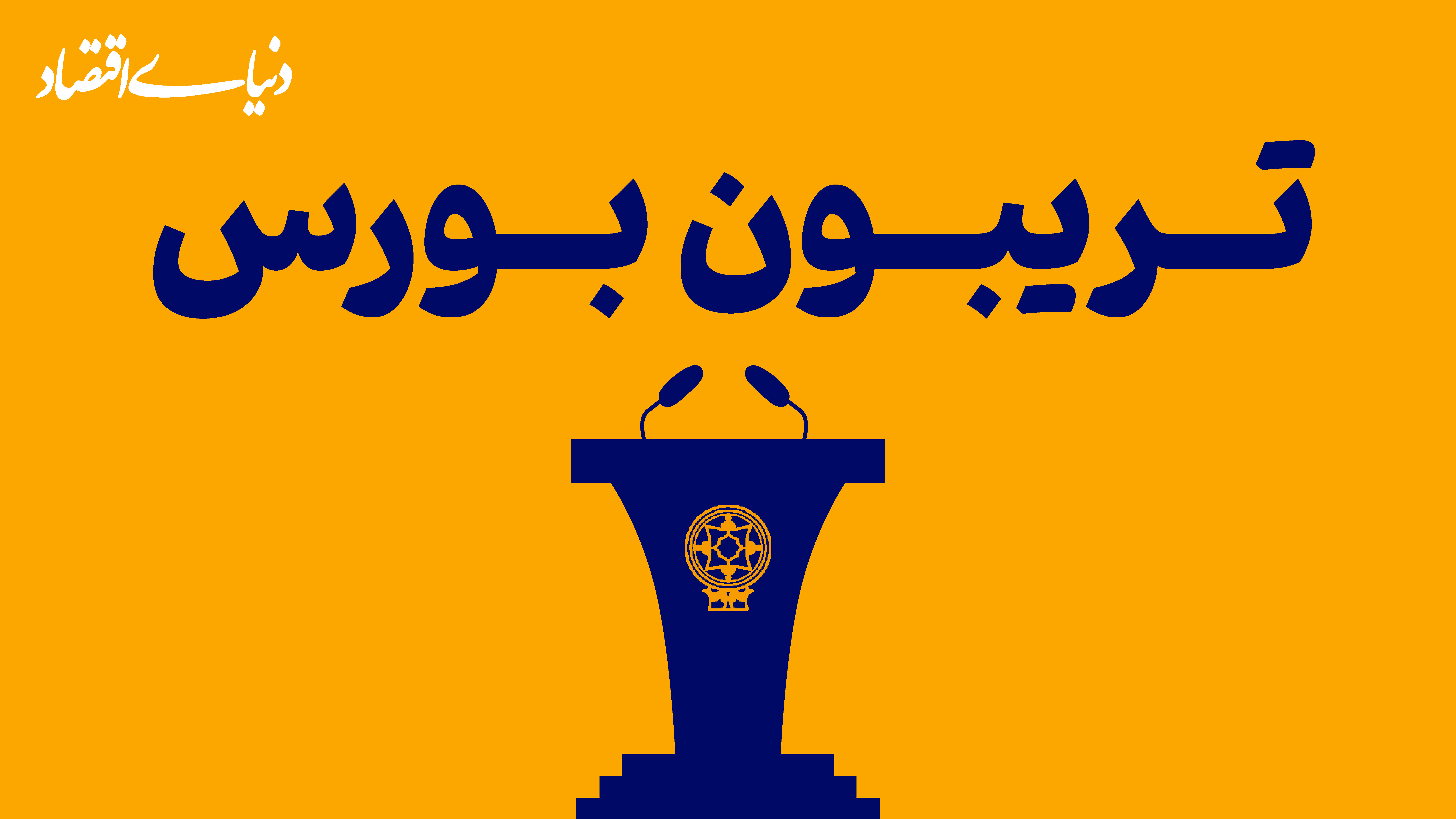 پایان عایدی عاریتی؟