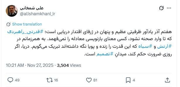 توئیت جدید علی شمخانی با هشتگ‌های ارتش و سپاه